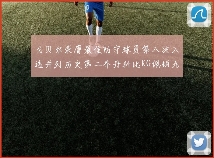 戈贝尔荣膺最佳防守球员第八次入选并列历史第二乔丹科比KG佩顿九次称王
