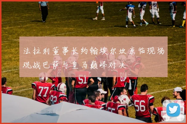 法拉利董事长约翰埃尔坎亲临现场观战巴萨与皇马巅峰对决