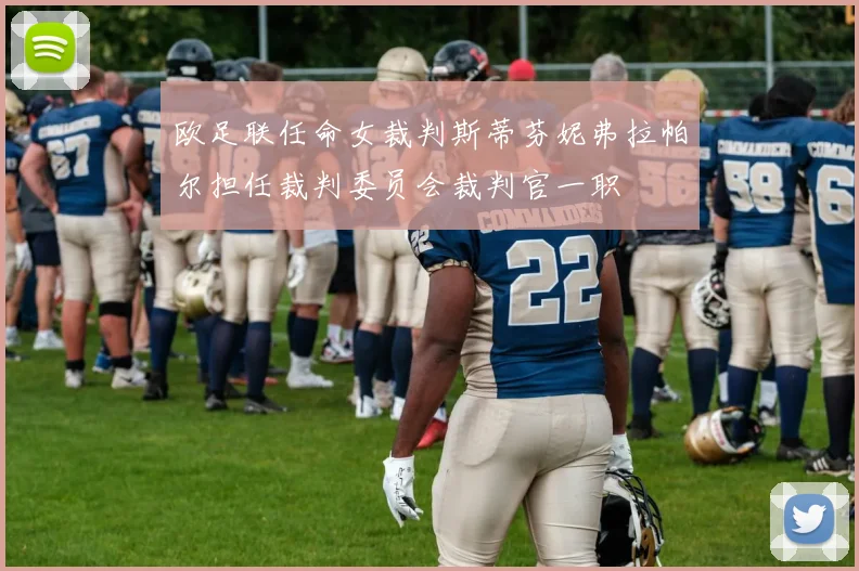 欧足联任命女裁判斯蒂芬妮弗拉帕尔担任裁判委员会裁判官一职